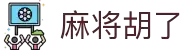 麻将胡了 - PG电子中国官网 - PGSoft